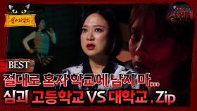 절대로 혼자 학교에 남지 마... 고등학교 vs 대학교.Zip #심괴 #어둑시니#midnight #horrorstory MBC210326방송