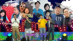 짠한 아빠들, 김수용X임형준X심형탁X김인만 ＜아빠의 청춘＞ 무대!🎸, MBC 250910 방송