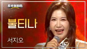 서지오 - 불티나 l 트롯챔피언 l EP.70