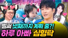 요즘 가장 핫한 아기 하루🐣 덕분에 제2의 전성기 누리고 있는 심형탁ㅣ#라디오스타 #심형탁 MBC250910방송