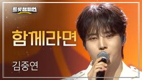 김중연 - 함께라면 l 트롯챔피언 l EP.70