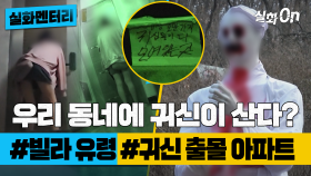 [실화멘터리] 우리 동네에 귀신이 산다? #빌라유령 #귀신출몰아파트 #실화탐사대 #실화On MBC200711방송