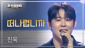진욱 - 떠나렵니까 l 트롯챔피언 l EP.70