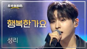 성리 - 행복한가요 l 트롯챔피언 l EP.70