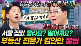 부동산 전문가가 현실적으로 알려주는 내 집 마련 방법ㅣ#라디오스타 #김인만 MBC250910방송