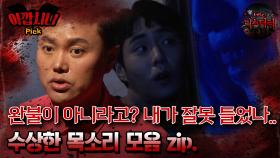 [#아깝시니Pick] 완불이 아니라고? 내가 잘못 들었나.. 수상한 목소리 모음 zip. #심야괴담회 #심괴 #어둑시니 #midnight #horrorstory MBC221013