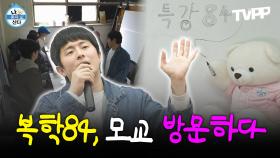 《TVPP》 복학84, 모교를 방문하다 | 나혼자산다 | TVPP | MBC 240405 방송 외