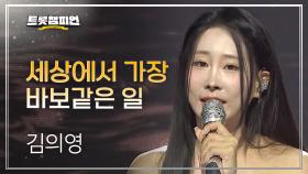 김의영 - 세상에서 가장 바보같은 일 l 트롯챔피언 l EP.70