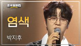 박지후 - 염색 l 트롯챔피언 l EP.70