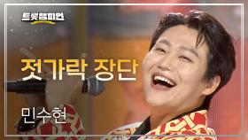 민수현 - 젓가락 장단 l 트롯챔피언 l EP.70