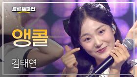 김태연 - 앵콜 l 트롯챔피언 l EP.70