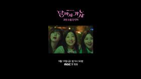 코인소동극 티저, MBC 250919 방송