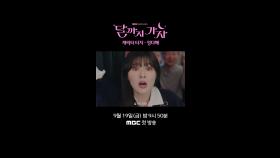 이선빈 티저, MBC 250919 방송