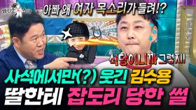 딸한테는 꼼짝 못하는 현실 아빠ㅋㅋㅋ 사석에서만 웃긴 개그맨 원탑 수드래곤ㅣ#라디오스타 #김수용 MBC250910방송