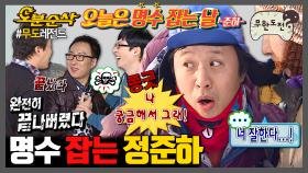 [오분순삭] 박명수 잡도리하는 무도 공식 탱커 | 무한도전⏱오분순삭 MBC090207방송