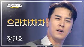 장민호 - 으라차차차 l 트롯챔피언 l EP.70