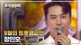 [트챔 1위] 9월의 트롯챔피언 