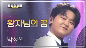 박성온 - 왕자님의 꿈 l 트롯챔피언 l EP.70