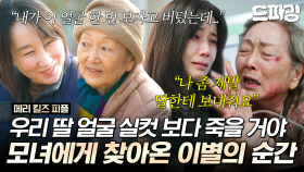 [드파밍] 최종회 하이라이트 | ＂내가 딸 얼굴 한 번 보자고 살았는데...＂ 엄마와 딸에게 찾아온 비극의 순간💦 이보영의 마지막 선택은? #메리킬즈피플 MBC250912방송