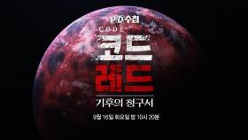 [1477회 예고] 코드 레드 : 기후의 청구서 - PD수첩, MBC 250916 방송