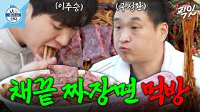 [픽잇] 역시 이삿날은 짜장면 국룰ㅇㅇ 채끝살까지 야무지게 올려 먹는 구성환X이주승 MBC230414방송 #나혼산 #구성환 #이주승 #먹방