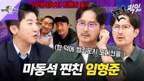 [픽잇] 무명때부터 친했던 마동석&임형준의 범죄도시 비하인드 스토리 MBC250910방송 #라스 #임형준