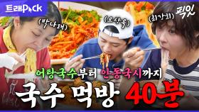 [픽잇] 면발이 美쳤어. 면치기 사운드가 기가 막힌 먹고수들의 국수 먹방 40분 모음.zip MBC230721방송 #나혼산 #전참시 #국수먹방