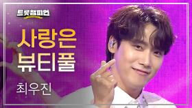 [이달의 신곡] 최우진 - 사랑은 뷰티풀 l 트롯챔피언 l EP.70