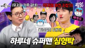 [픽잇] 온리 하루를 위한 뮤-지칼-자장가로 오늘도 육퇴 성공! 하루의 슈퍼맨 심형탁 MBC250910방송 #라스 #심형탁