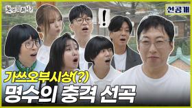 [선공개] 가쓰오부시~ 일본 이름이 생긴 박명수😆 모두가 놀랜 반전 선곡😲, MBC 250913 방송