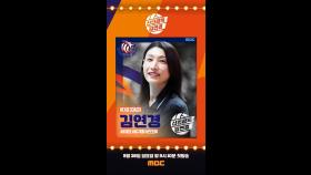 신인감독 김연경 선수 카드 라인업, MBC 250928 방송