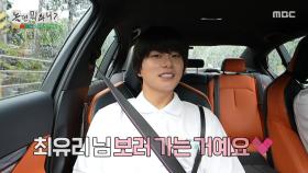 시간 여행하는 작가진🚘 이이경 최애 최유리 보러 2025로💗, MBC 250913 방송