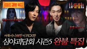 🆕[어둑시니Pick] 어둑시니 44인이 PICK한 심야괴담회 시즌5 완불 특집 #심야괴담회 #심괴 #어둑시니 MBC250817방송