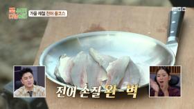 전어 손질 경험이 5년이라는 양치승🔪 양치승이 콧노래 부르며 손질한 전어의 결과는?!, MBC 250915 방송