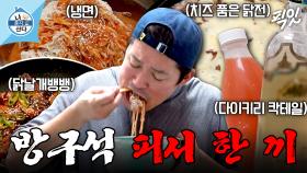 [픽잇] 닭전부터 닭날개뱅뱅, 그리고 냉면까지?! 방구석 세부에서 즐기는 김대호의 1일 1(폭)식 먹방 MBC250912방송 #나혼산 #김대호 #먹방