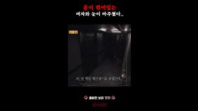 몸이 꺾여있는 여자와 눈이 마주쳤다.. #심야괴담회