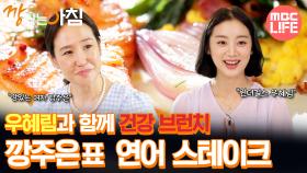 [#건강하우스깡있는아침] 우혜림과 건강 브런치 깡주은표 연어 스테이크 #MBCLIFE MBC250912방송