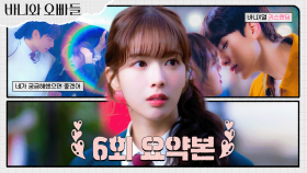 6회 요약본 | 풋풋한 청춘물☔💙 정석으로 말아주는 노정의❤︎이채민 우리는 이런 걸 썸이라 부르기로 약속했어요✨ #바니와오빠들 MBC250426방송