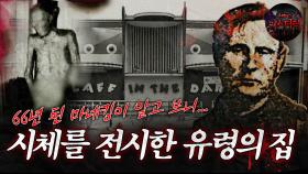 [서프라이즈] 66년 전시된 마네킹이 알고 보니... 시체를 전시한 유령의 집 MBC141109방송