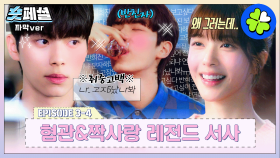 [#바니와오빠들] 숏페셜: 📢 설렘 보법이 남다른 이채민의 짝사랑 서사 찵여왔어요 ⚠️황재열라설렘주의⚠️ MBC250419방송