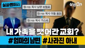 [실화멘터리] 내 가족을 뺏어간 교회? #엄마의남편 #사라진아내 #실화탐사대 #실화On MBC240411방송