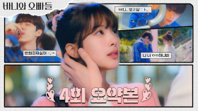 4회 요약본 | 그랬나봐.. 나 널 좋아하나봐🫢 오지랖 아니라더니 노정의 짝사랑하고 있었던 이채민⁉️ 바니🩷열 이거 된다♨️ #바니와오빠들 MBC250419방송