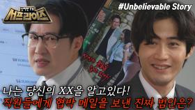 [모아본#씬] 회사 직원들에게 뿌려진 협박 메일📧 수백만 원을 요구한 협박범의 정체는?!, MBC 250914 방송