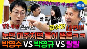 [엠뚜루마뚜루] 박영규한테 시비 걸고 이명화 씨한테 혼나는 박명수ㅋㅋ 앙숙 3인방의 환장의 티키타카 | #박명수 #랄랄 #박영규 MBC250913방송