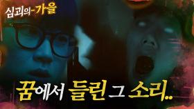 [#심괴의가을🍁] 꿈에서 들린 그 소리.. MBC230209방송 #midnight #horrorstory