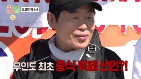 [66회 예고] 이연복 셰프의 무인도 최초 중식 뷔페 선언?! 사상 최다 요리의 향연!😍, MBC 250922 방송