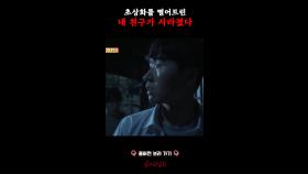초상화를 떨어트린 내 친구가 사라졌다 #심야괴담회