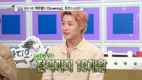 [선공개] 음원 차트 역주행한 ＜Drowning＞, 우즈의 심정은?, MBC 250917 방송