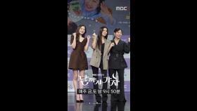 선빈X미란X아람, MBC 250919 방송