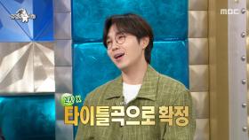 윤하와 작업한 새 앨범🎤 이석훈의 곡을 제치고 타이틀이 된 곡의 정체🎧, MBC 250917 방송